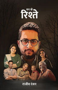 Title: Mann ke Rishtey, Author: Rajiv Ranjan