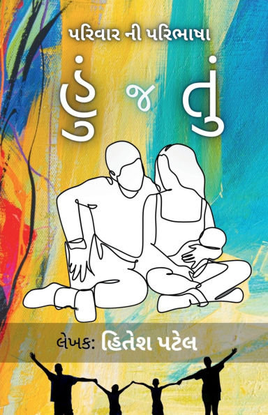 Hu J Tu: પરિવારની પરિભાષા