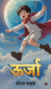 Title: Oorja: जीवन, मृत्यु और तक़दीर के बीच / Jeevan, Mruthyu Aur Thakdheer Ke Beech, Author: Dheeraj Khadse