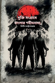Title: Mukti Sangrame Banglar Sahidnama, Author: Dilip Chattopadhyay