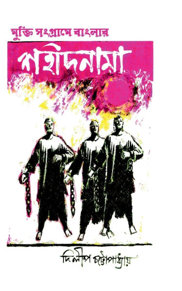 Mukti Sangrame Banglar Sahidnama