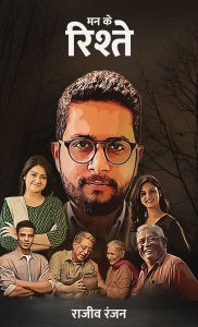 Title: Mann ke Rishtey, Author: Rajiv Ranjan