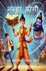 Nanha Yogi: Super Boy ka ravan se mahasangram
