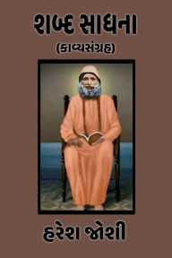 Title: Shabd Sadhna: (કાવ્યસંગ્રહ), Author: Haresh Joshi