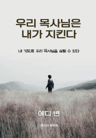 Title: 우리 목사님은 내가 지킨다, Author: Byun