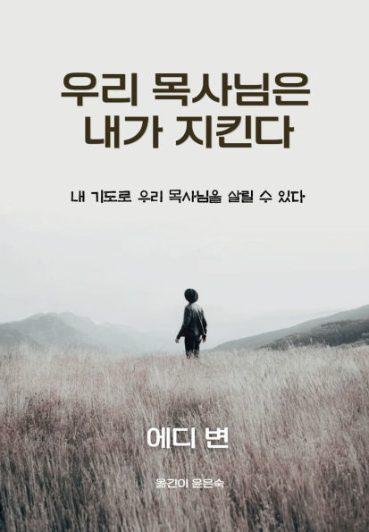 우리 목사님은 내가 지킨다