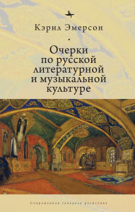 Title: Essays in Russian Literary and Musical Culture, Author: Caryl Emerson
