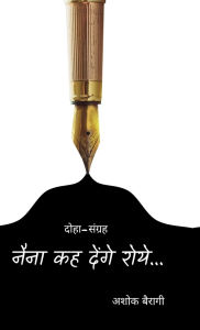 Title: Naina Kah Denge Roye...: नैना कह देंगे रोय..., Author: Ashok Bairagi