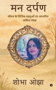 Title: Man Darpan: Jeevan Ke Vibhin Pehluon Par Aadhaarith Kavita Sangrah जीवन के विभिन्न पहलुओं पर आधारि&, Author: Shobha Ojha