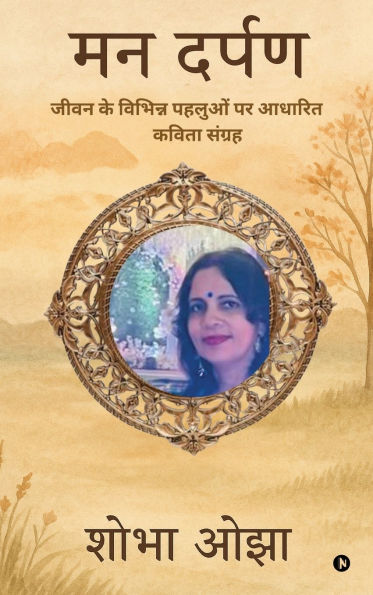 Man Darpan: Jeevan Ke Vibhin Pehluon Par Aadhaarith Kavita Sangrah जीवन के विभिन्न पहलुओं पर आधारि&