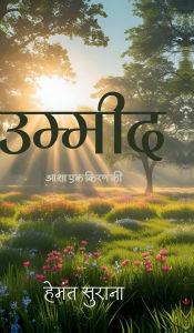 Title: Umeed: आशा एक किरण की, Author: Hemant Surana