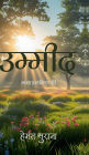 Umeed: आशा एक किरण की
