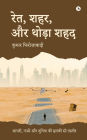 Sand, Cities, and a Hint of Honey: Poems, Verses, and a Gentle Glimpse of the World / शायरी, नज़्में और दुनिया की हल&#