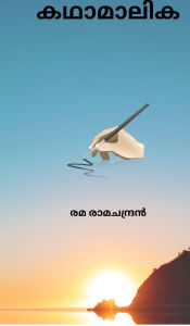 Title: Kathamalika, Author: Rema Ramachandran