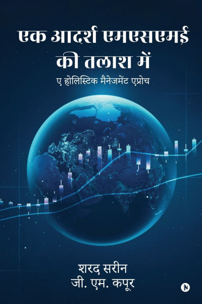 Ek Aadarsh MSME Ki Talash Mein: ए होलिस्टिक मैनेजमेंट एप्रोच / A Holistic Management approach