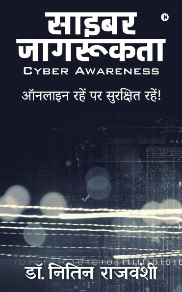 Cyber Awareness: ऑनलाइन रहें पर सुरक्षित रहें!