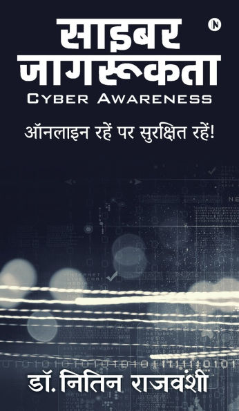 Cyber Awareness: ऑनलाइन रहें पर सुरक्षित रहें!