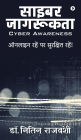 Cyber Awareness: ऑनलाइन रहें पर सुरक्षित रहें!