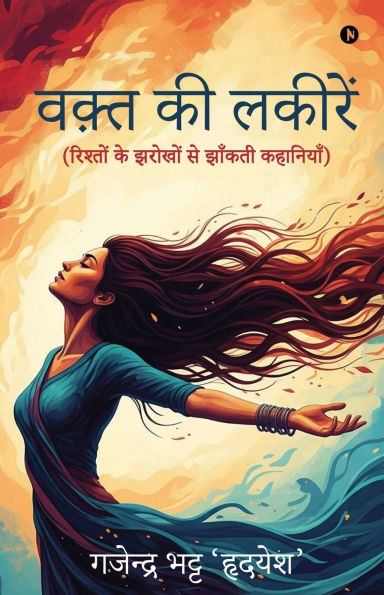 Waqt Ki Lakeerein: (रिश्तों के झरोखों से झाँकती कहानियाँ)