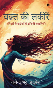 Title: Waqt Ki Lakeerein: (रिश्तों के झरोखों से झाँकती कहानियाँ), Author: Gajendra Bhatt 'Hridayesh