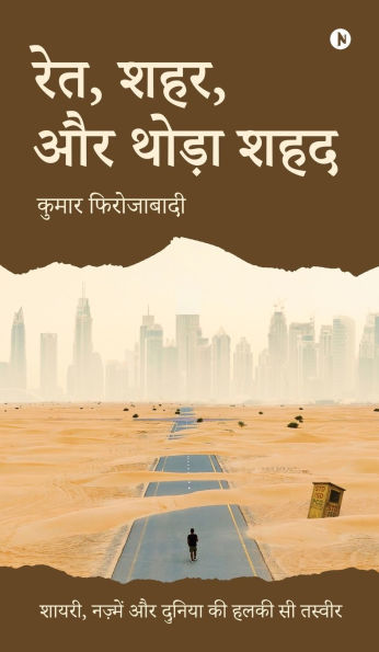 Sand, Cities, and a Hint of Honey: Poems, Verses, and a Gentle Glimpse of the World / शायरी, नज़्में और दुनिया की हल&#