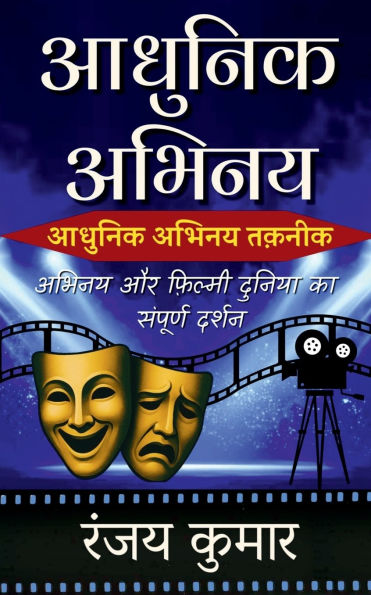 Aadhunik Abhinay: Abhinay Aur Filmy Duniya Ka Sampoorn Darshan