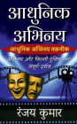 Aadhunik Abhinay: Abhinay Aur Filmy Duniya Ka Sampoorn Darshan