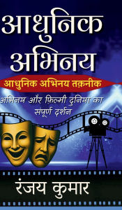 Title: Aadhunik Abhinay: Abhinay Aur Filmy Duniya Ka Sampoorn Darshan, Author: Ranjay Kumar