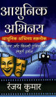 Aadhunik Abhinay: Abhinay Aur Filmy Duniya Ka Sampoorn Darshan