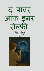 Title: The Power of Inner Selfie, Author: Ravindra Prakash Chougule