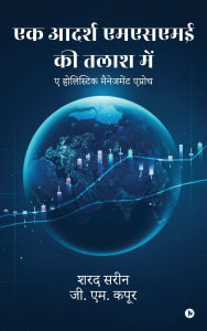 Title: Ek Aadarsh MSME Ki Talash Mein: ए होलिस्टिक मैनेजमेंट एप्रोच / A Holistic Management approach, Author: Sharad Sarin