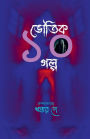 Bhoutik 10 Golpo