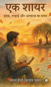 Title: Ek shayar: Ishq Tanhaee aur Alfaaz ka Safar / इश्क़, तन्हाई और अल्फ़ाज़ का सफर, Author: Shayar Happy (Harpeet Chumber)