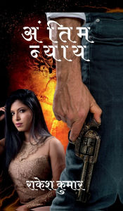 Title: antim nyay Final Justice: उम्मीद मत छोड़ो never lose hope, Author: Rakesh Kumar