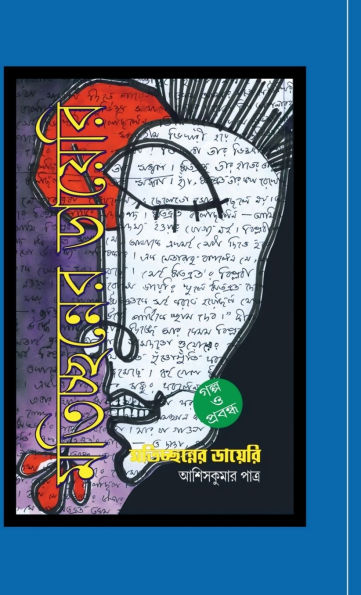 Matichchhanner Diary