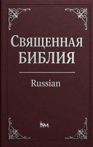 Title: ????????? ??????? (Svyashchennoe Pisanie), Author: International Scripture Ministries