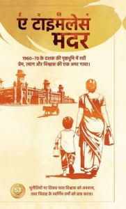 Title: Evelyn A TIMELESS MOTHER: त्याग, अनंत प्रेम और विजय की सच्ची कहान, Author: Suchit Massey