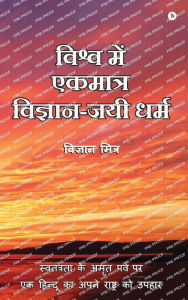 Title: Vishva Me Ekmatra Vigyan-Jayee Dharma: Swatantrata Ke Amrit Parv Par Ek Hindoo Ka Apne Rashtra Ko Upahaar / स्वतंत्रता के अमृत पर्व , Author: Vigyan Mitra