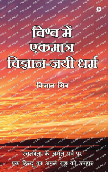 Vishva Me Ekmatra Vigyan-Jayee Dharma: Swatantrata Ke Amrit Parv Par Ek Hindoo Ka Apne Rashtra Ko Upahaar / स्वतंत्रता के अमृत पर्व 