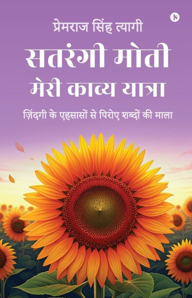 Satrangi Moti - Meri Kavya Yatra: ज़िंदगी के एहसासों से पिरोए शब्दों कì