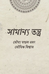 Title: Samanya Tantra: কুসংস্কারমুক্ত, সহজ আধ্যাত্মিক সাধনা, Author: Soumya Mondal