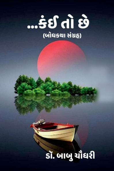 ...Kai to chhe: (બોધકથા સંગ્રહ)