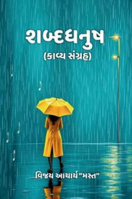 Title: Shabddhanush: (કાવ્ય સંગ્રહ), Author: Vijay Aachary Mast