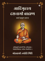 Title: Adigrihasth Dashnami Brahman: स्मार्त ब्राह्मण समाज/ smaart braahman samaaj, Author: Goswami Jyoti Giri