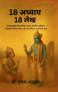 Title: 18 Adhyay- 18 lekh, Author: Dr Mukesh Aggrwal