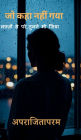 Jo kaha nahi gya: लफ़्ज़ों से परे, तुमने भी जिया