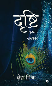 Title: Drishti: Krishna Sanskar/ कृष्ण संस्कार, Author: Sneha Mishra