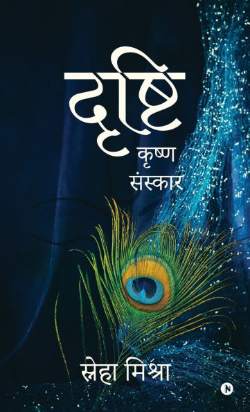 Drishti: Krishna Sanskar/ कृष्ण संस्कार