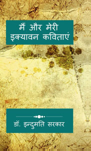Title: Me and My Fifty-One Poems: अंतर्मन की इक्यावन अभिव्यक्तियाँ, Author: Dr Indumati Sarkar