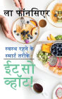 Eat So What! Swasth Rehne ke Smart Tarike: Bimari Mukt Swasth Jeevan ke liye Shakahariyon ke liye Nutrition Guide